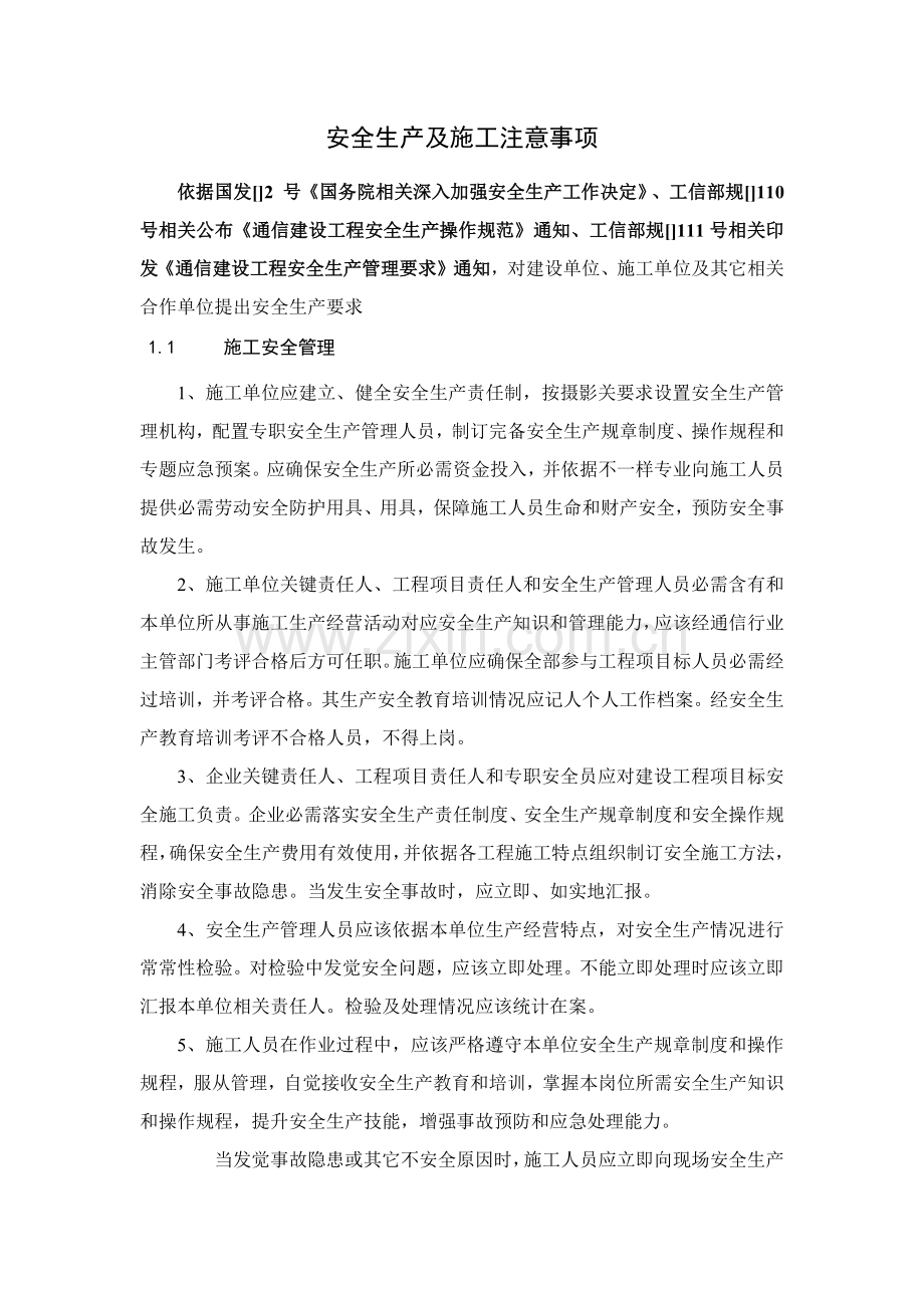 安全生产及综合项目施工注意项目.docx_第1页