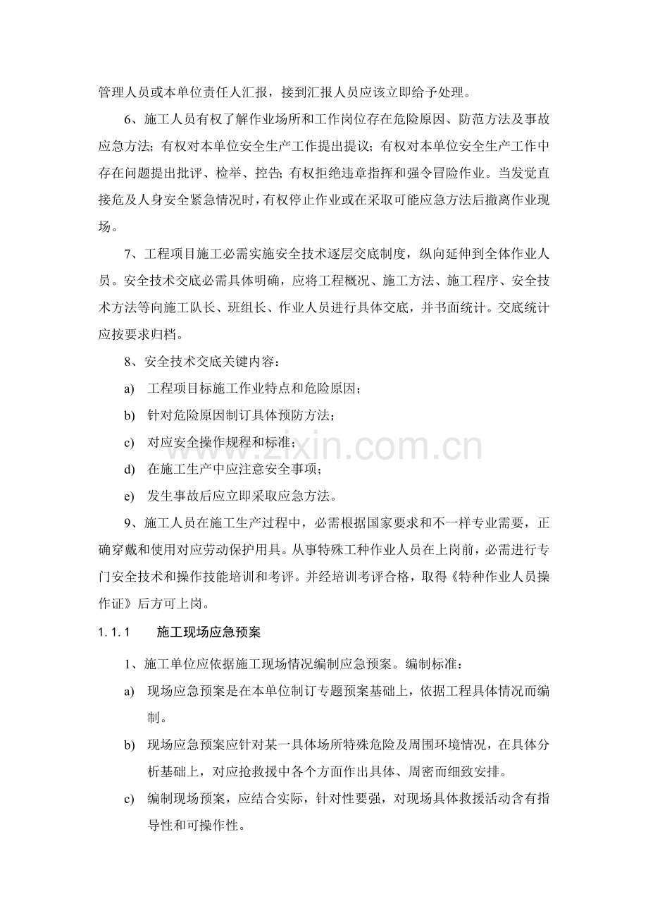 安全生产及综合项目施工注意项目.docx_第2页