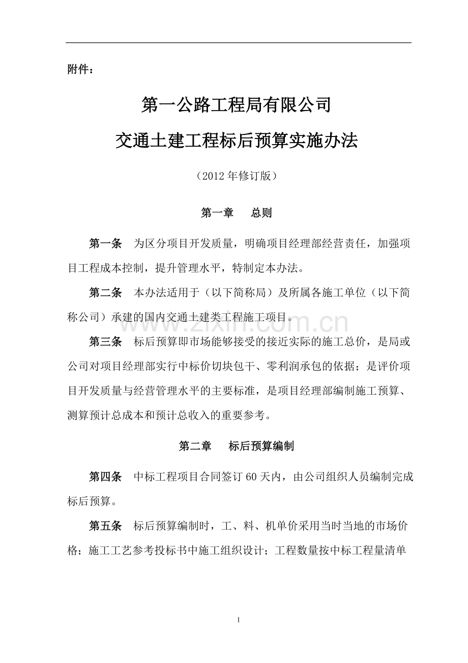 国有企业交通土建工程标后预算实施办法模版.doc_第1页