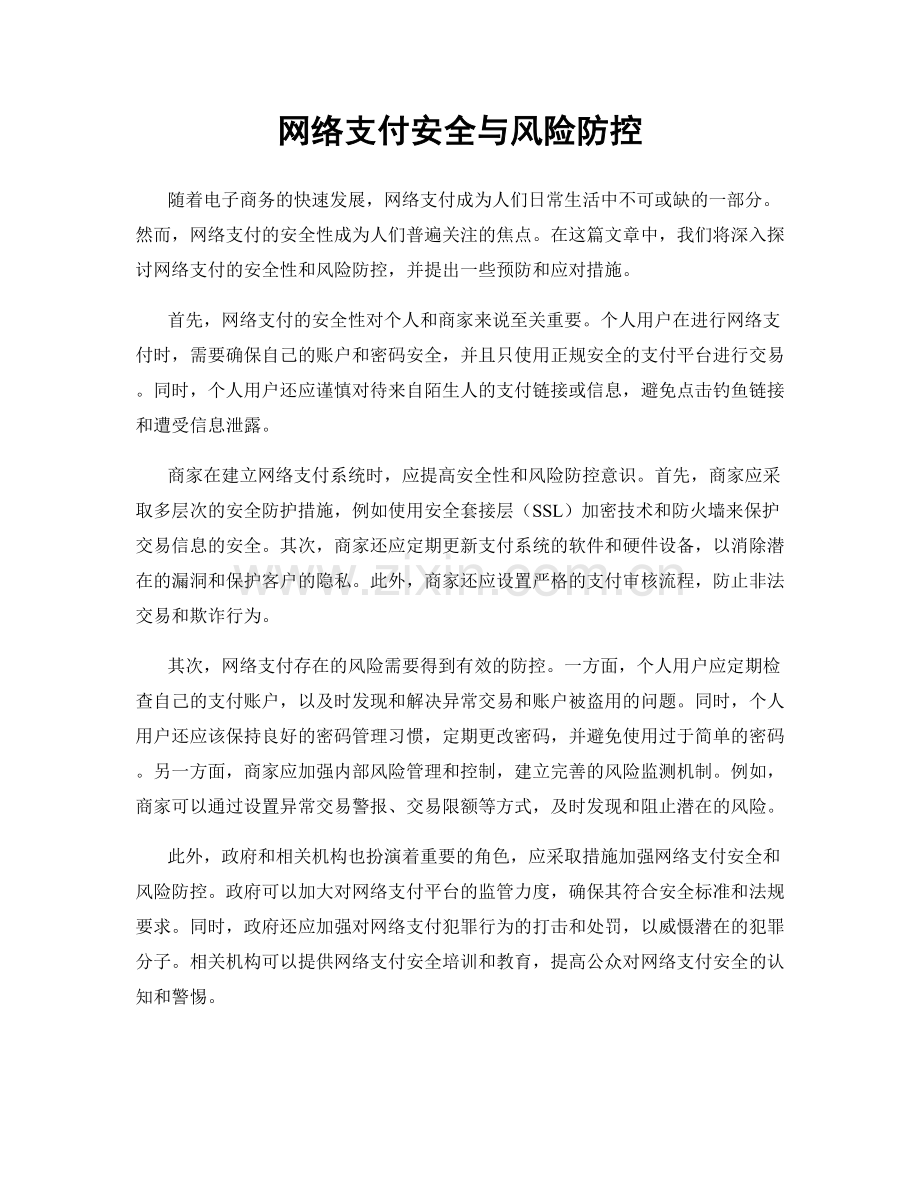 网络支付安全与风险防控.docx_第1页