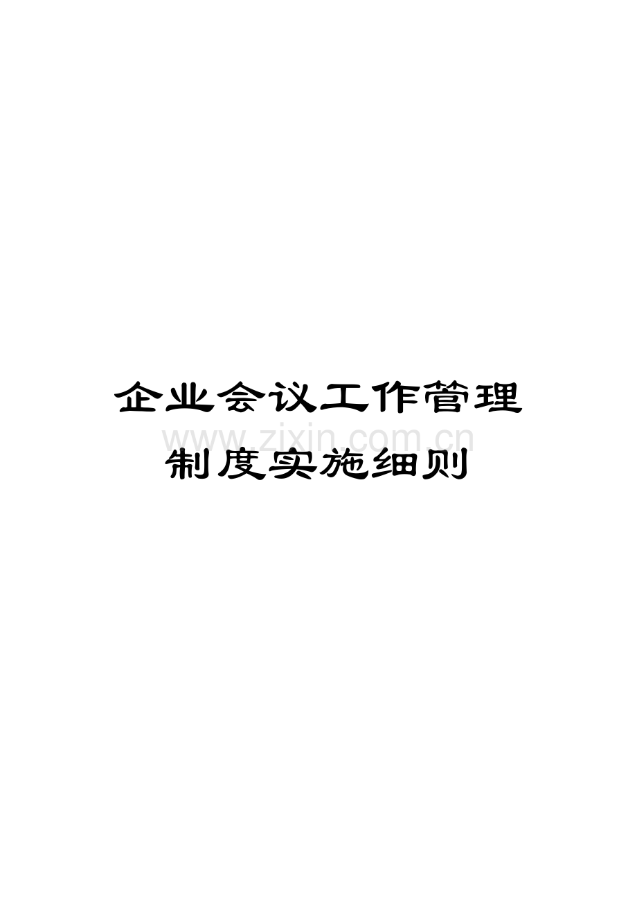 公司会议工作管理制度实施细则模板.doc_第1页