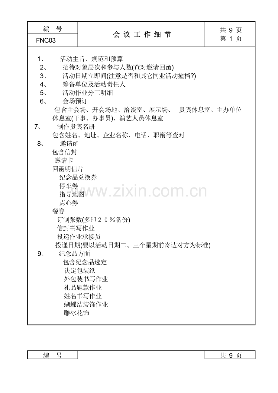 公司会议工作管理制度实施细则模板.doc_第2页