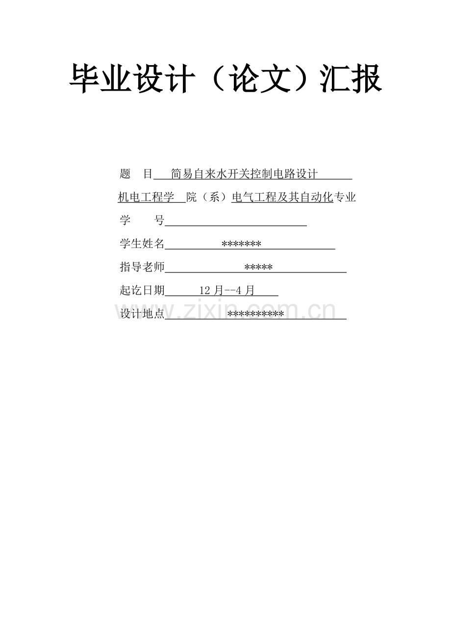 简易自来水开关控制电路毕业设计方案.doc_第1页