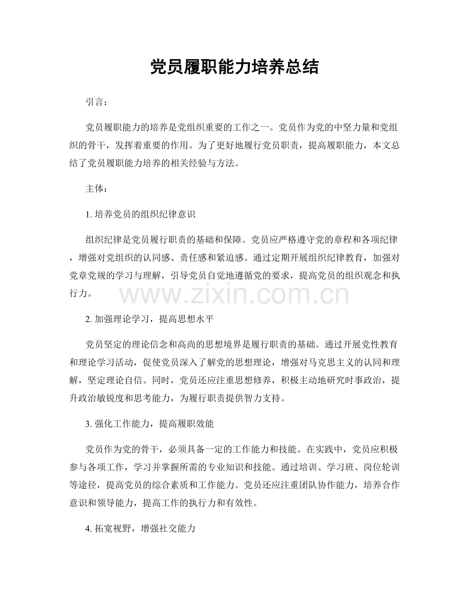 党员履职能力培养总结.docx_第1页