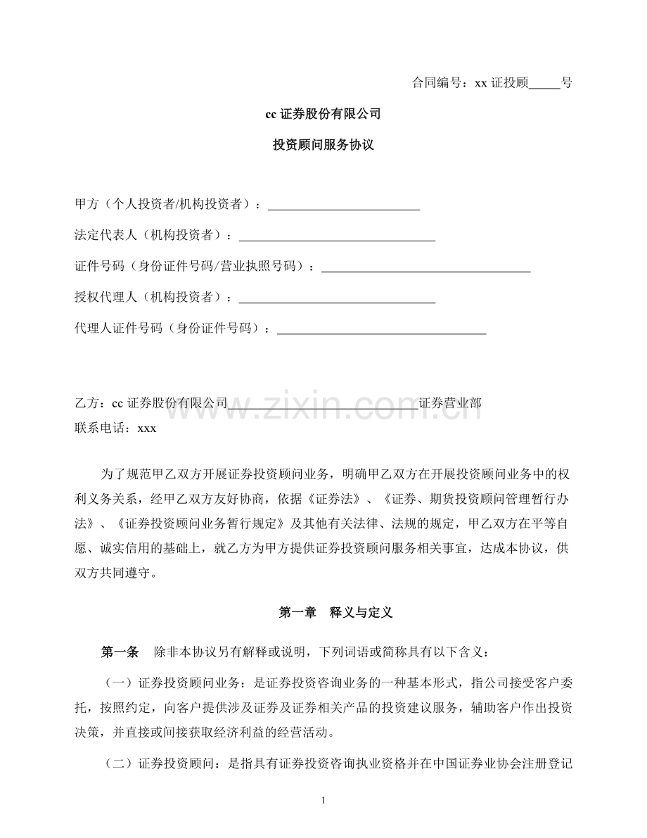 证券投资顾问服务协议.doc_第1页