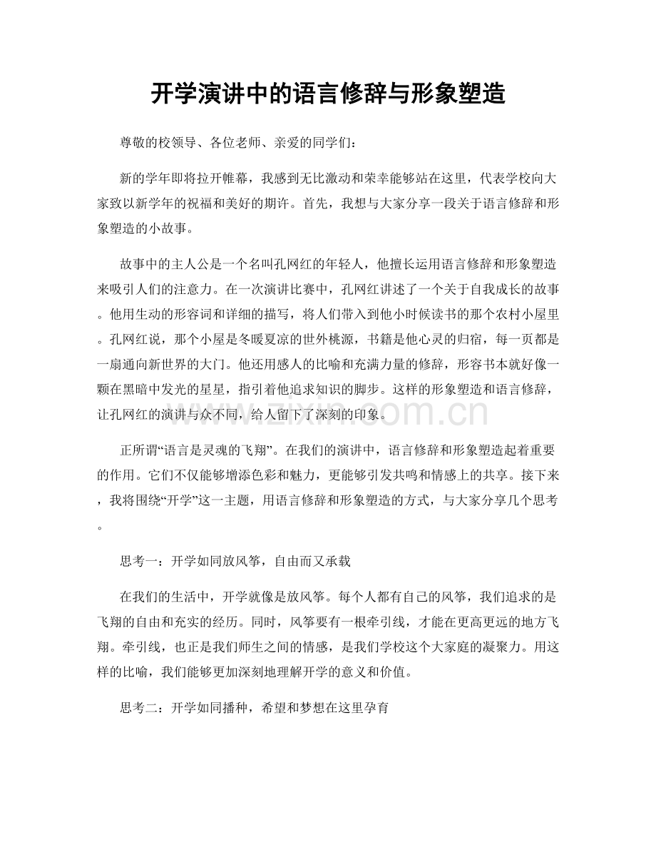 开学演讲中的语言修辞与形象塑造.docx_第1页