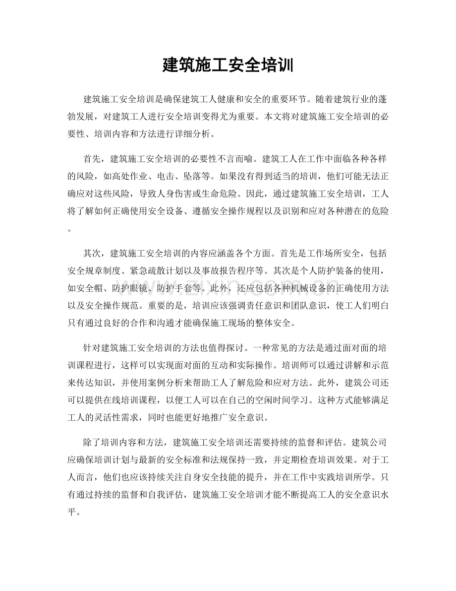 建筑施工安全培训.docx_第1页