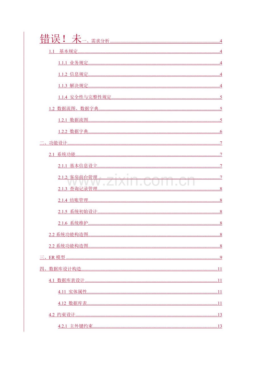 宾馆客房标准管理系统的SQL数据库.doc_第1页