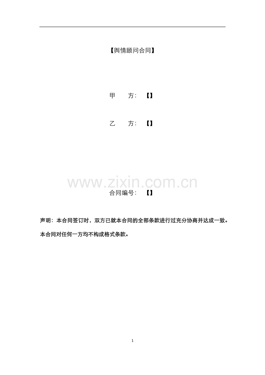 舆情顾问合同模版.docx_第1页
