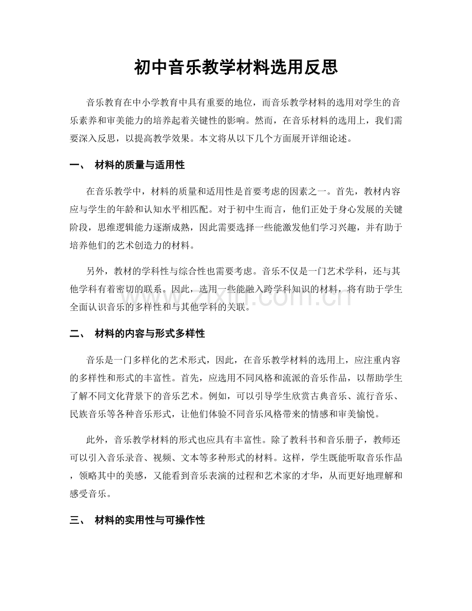 初中音乐教学材料选用反思.docx_第1页
