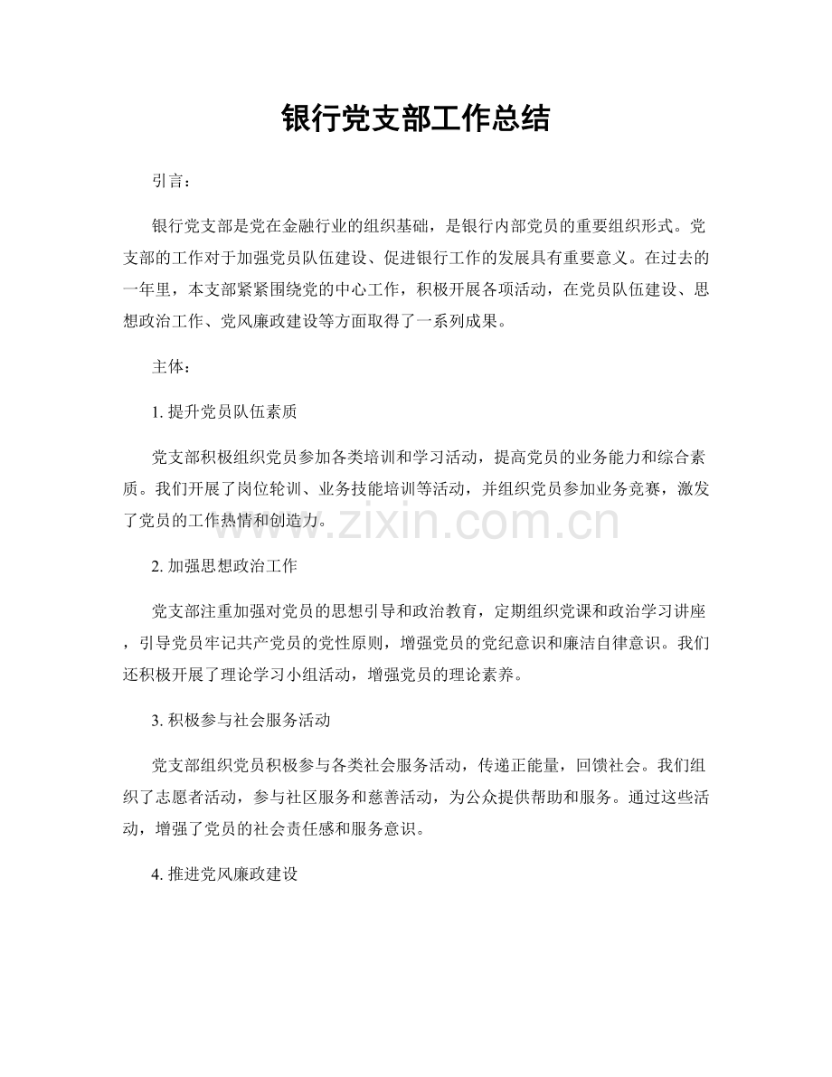 银行党支部工作总结.docx_第1页