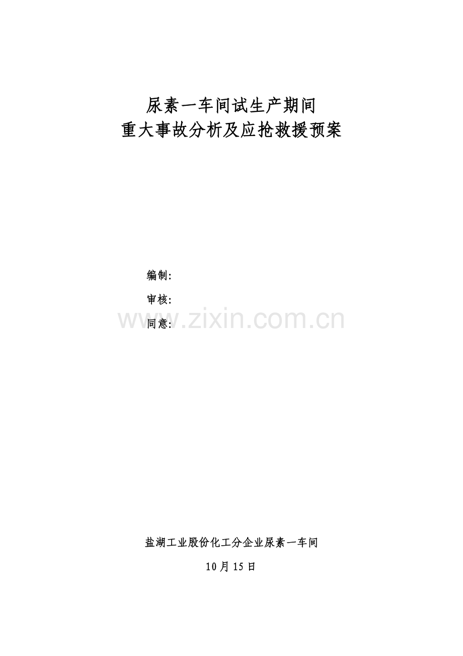 尿素一车间合成氨应急专题预案.doc_第1页