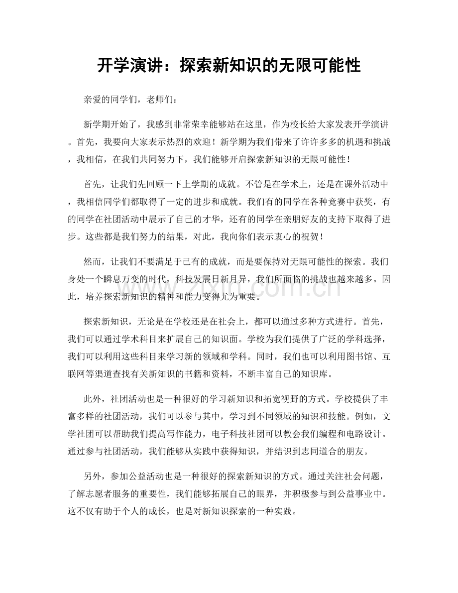 开学演讲：探索新知识的无限可能性.docx_第1页