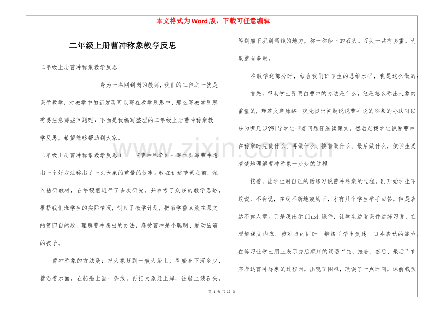 二年级上册曹冲称象教学反思.docx_第1页