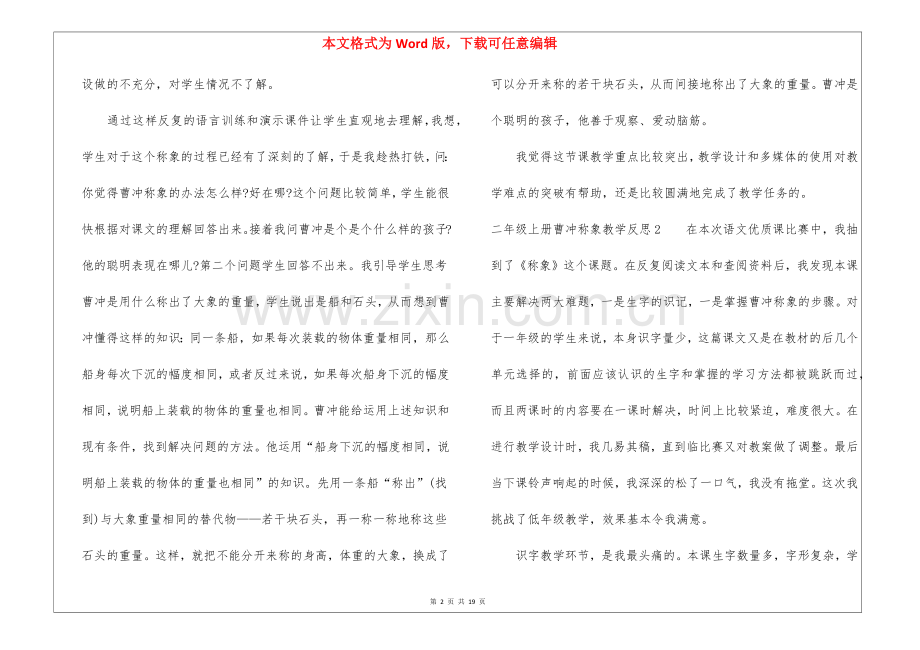 二年级上册曹冲称象教学反思.docx_第2页