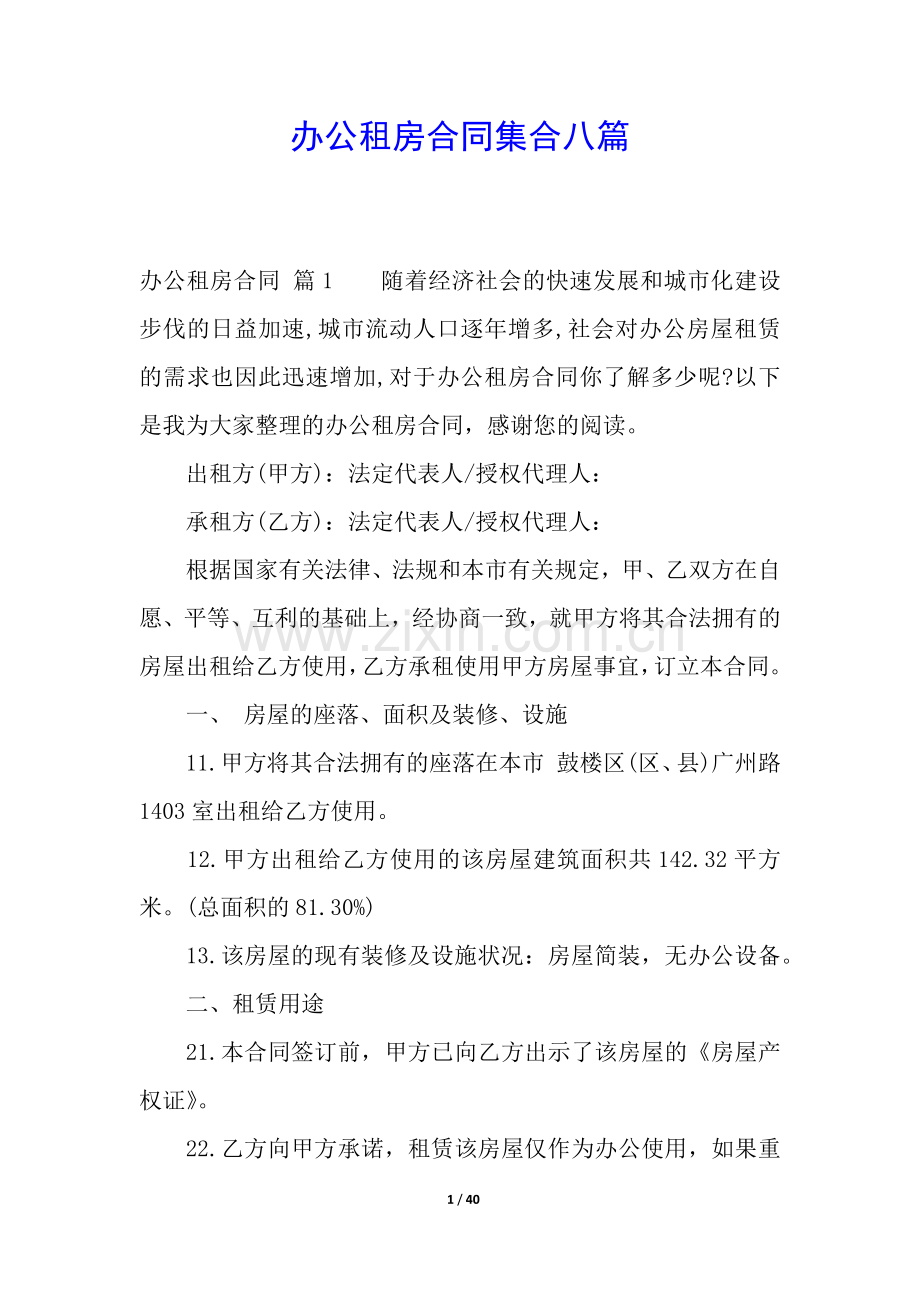 办公租房合同集合八篇.docx_第1页