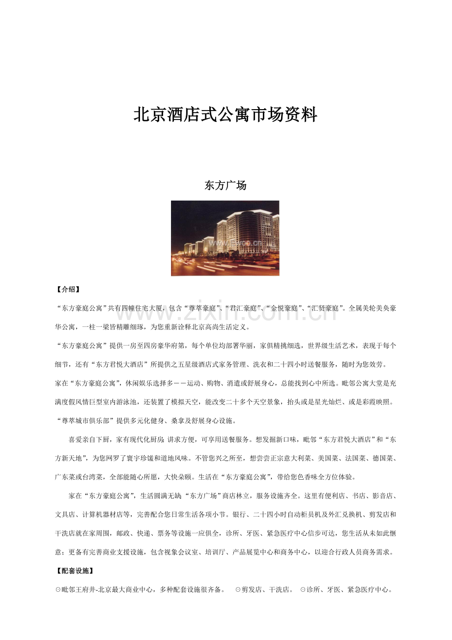 北京酒店式公寓市场综合资料模板.doc_第1页