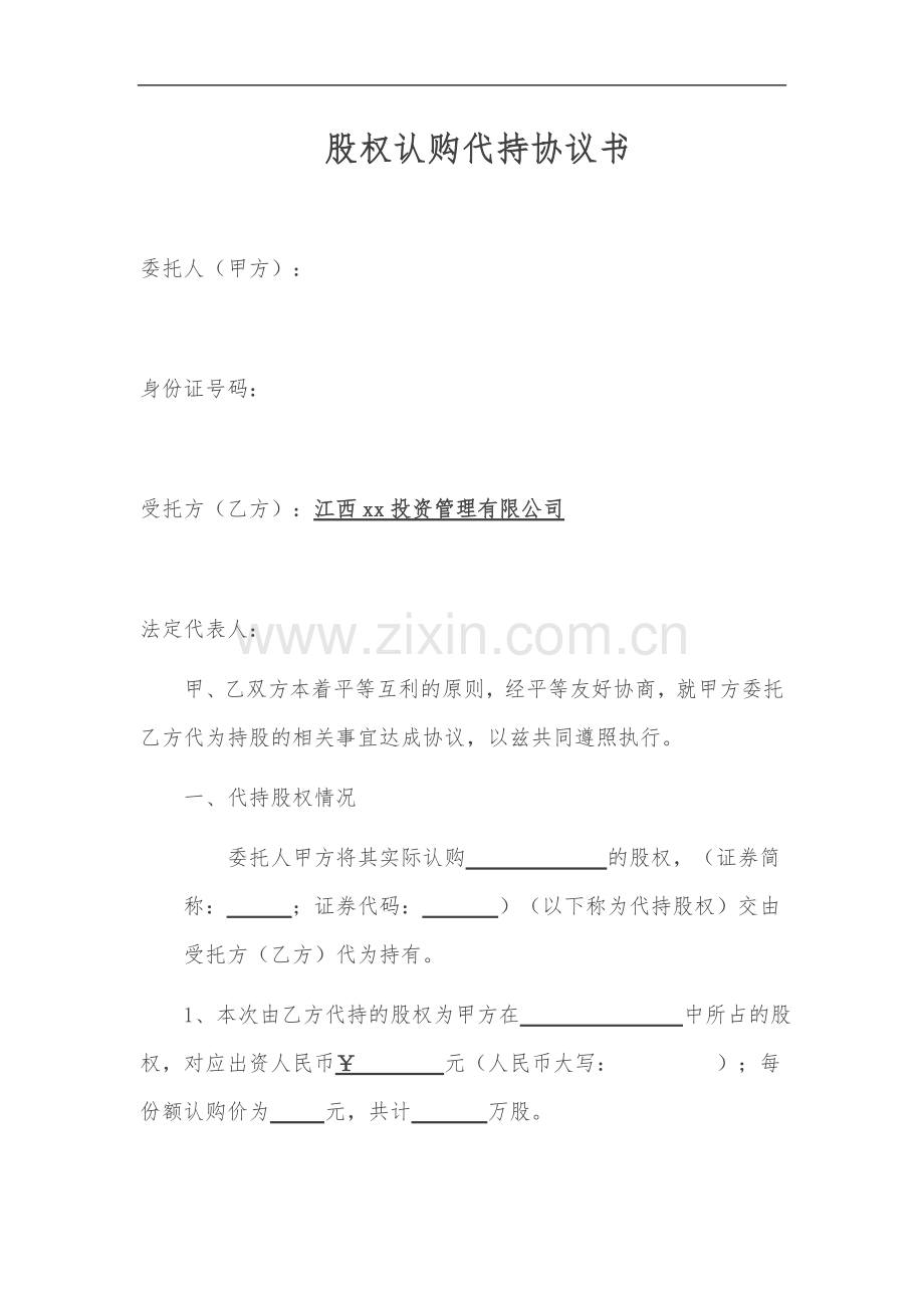 股权认购代持协议书模版.docx_第1页