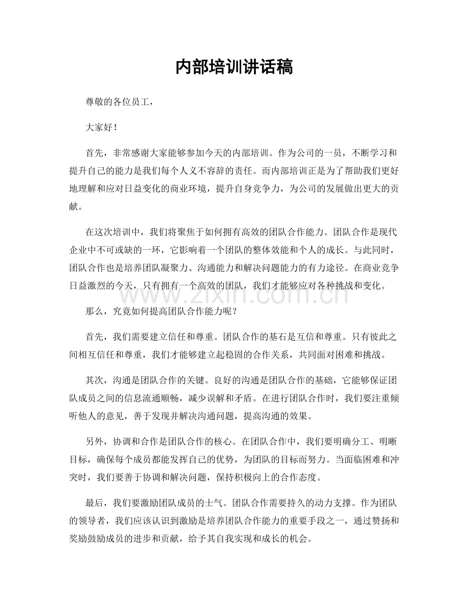 内部培训讲话稿.docx_第1页