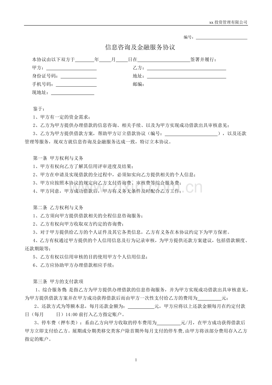 .等额本息信息咨询及金融服务协议(运营商自有版本)_第1页