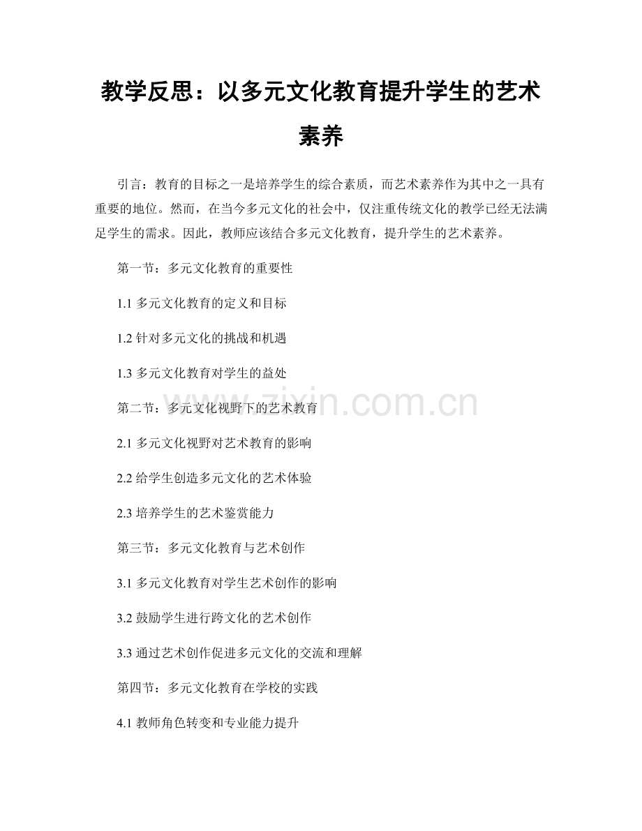 教学反思：以多元文化教育提升学生的艺术素养.docx_第1页