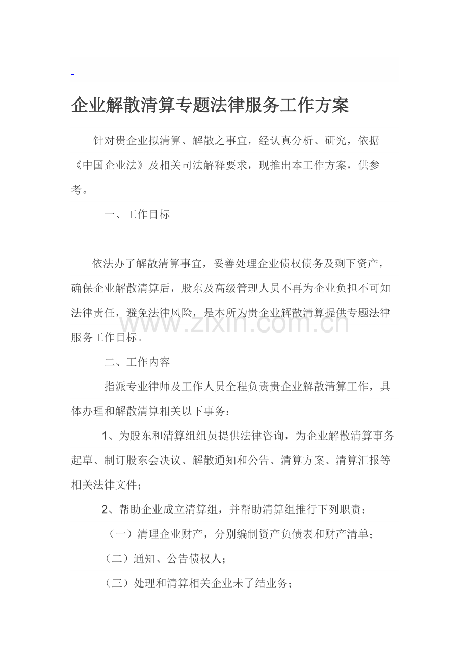 公司解散清算专项法律服务工作专业方案.docx_第1页