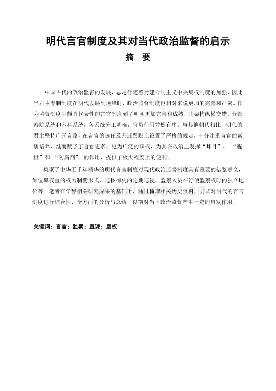 明代言官制度及其对当代政治监督的启示--论文.doc_第1页