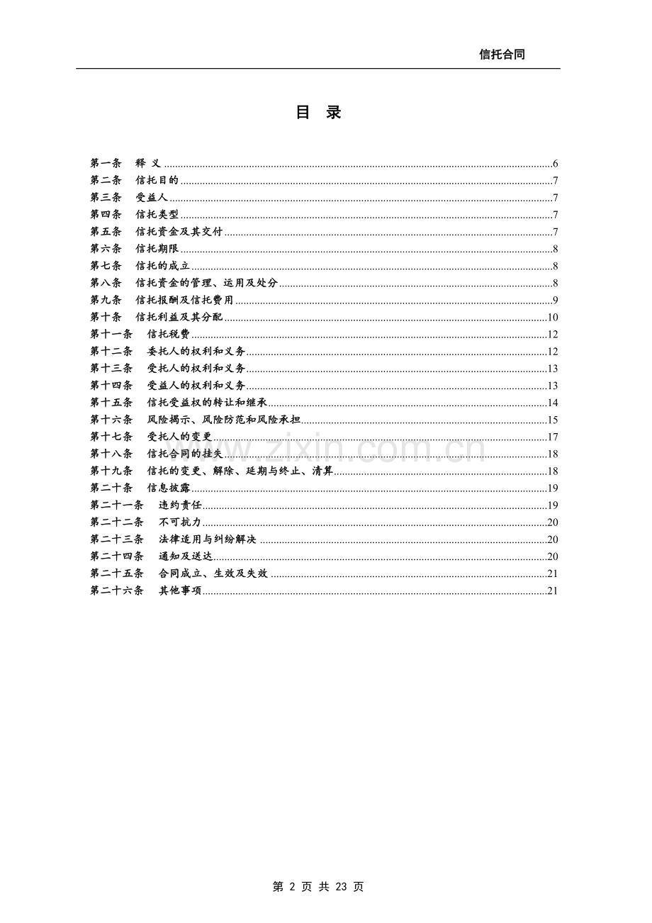 流动资金贷款单一资金信托合同-私募基金作为委托人.doc_第2页
