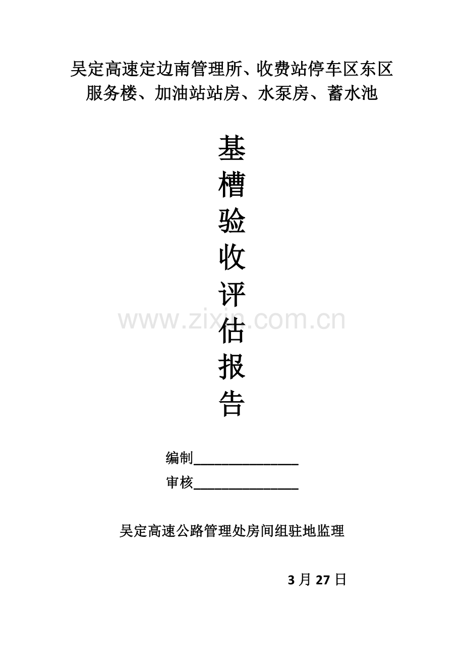 基槽验收评估分析报告监理.doc_第1页