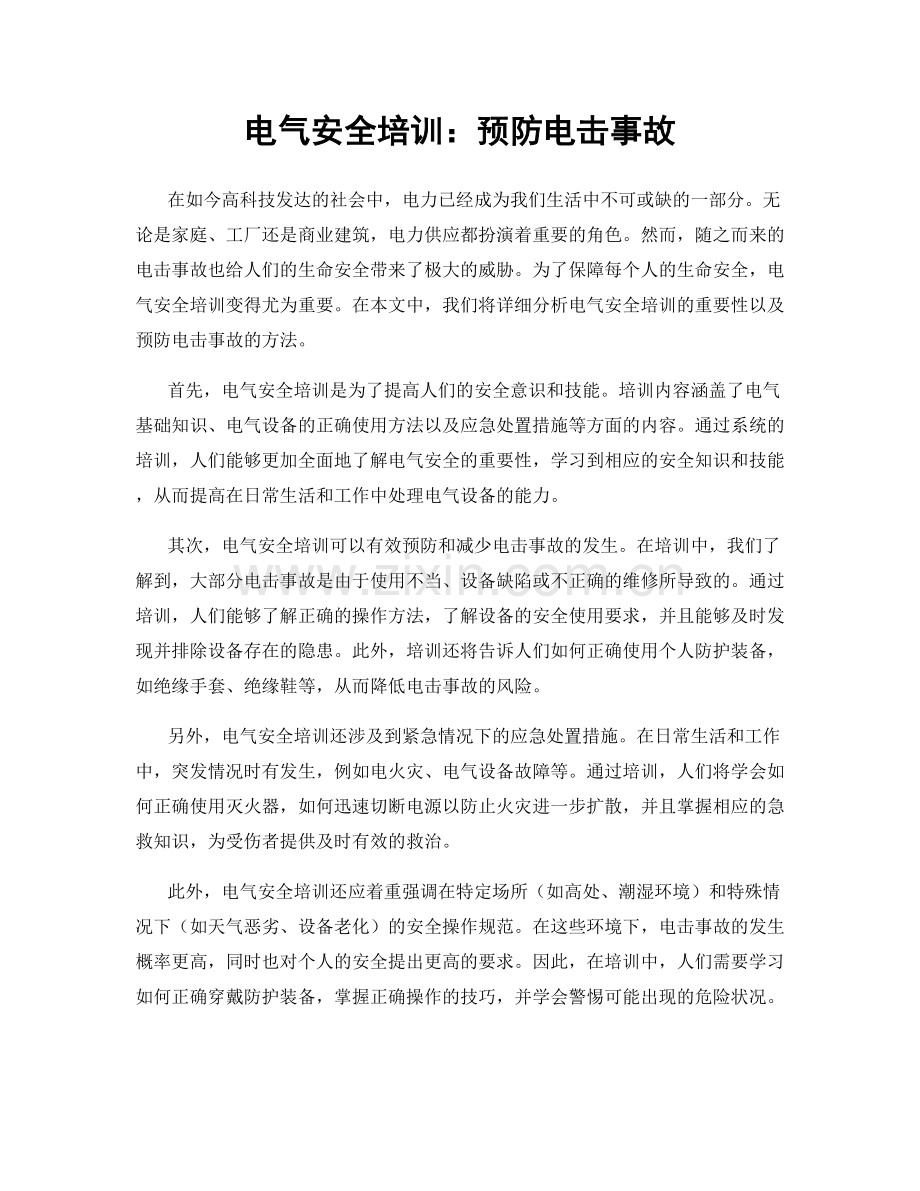 电气安全培训：预防电击事故.docx_第1页