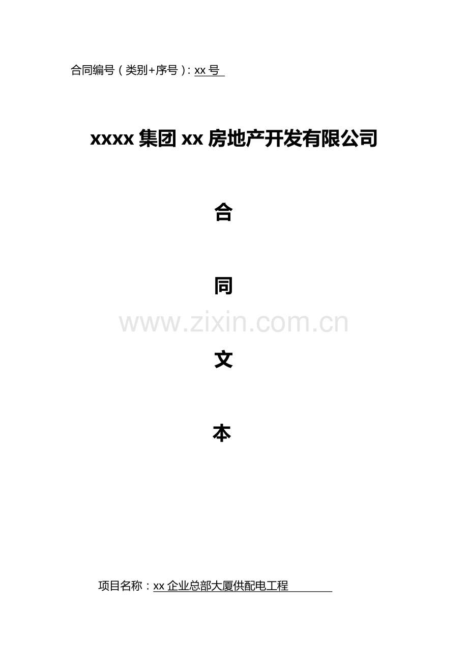供配电合同合同签订版本.doc_第1页