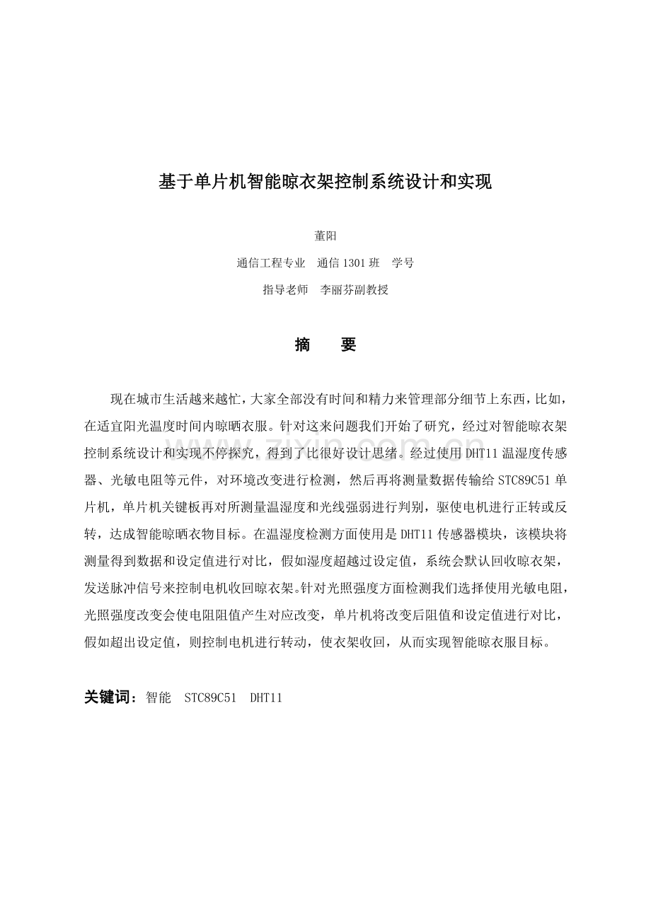 基于单片机的智能晾衣架控制综合系统的设计及其实现.doc_第1页