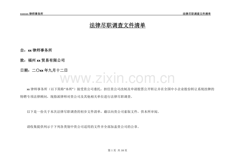 法律尽职调查文件清单-新三板上市.doc_第1页
