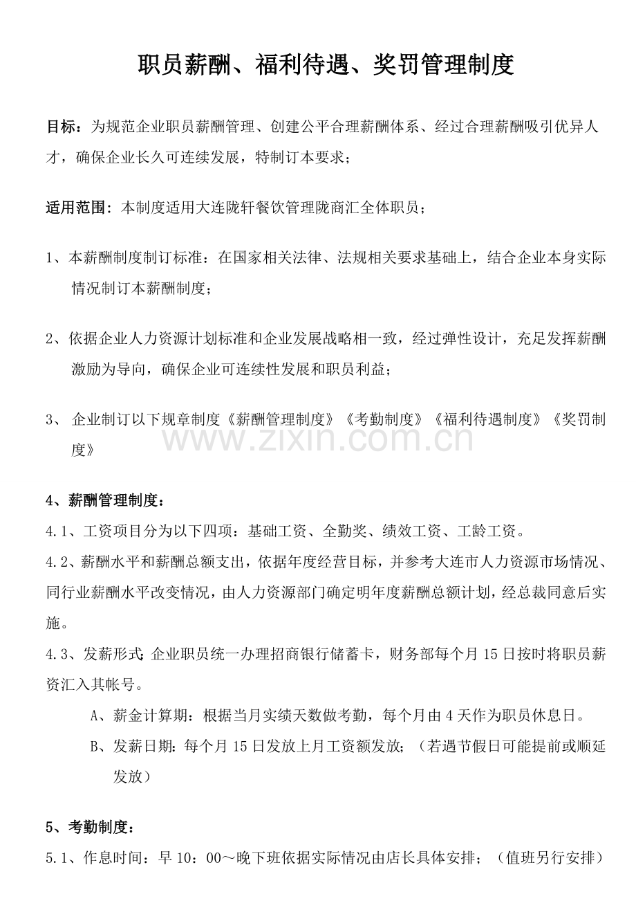 员工薪酬福利待遇管理核心制度.doc_第1页