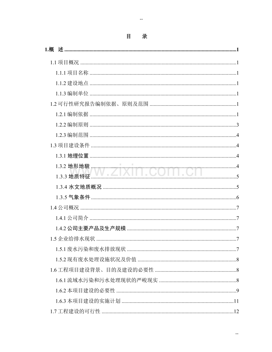 某公司煤化工厂废水处理改造及废水回用工程申请立项建设可行性研究报告-优秀甲级资质页申请立项建设可行性.doc_第1页
