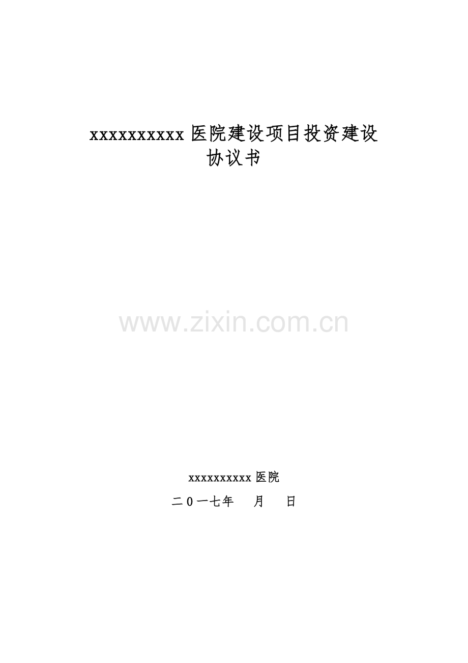 医院项目投资合作协议书.doc_第1页