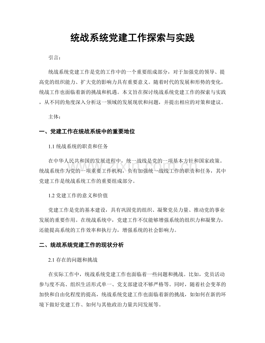统战系统党建工作探索与实践.docx_第1页