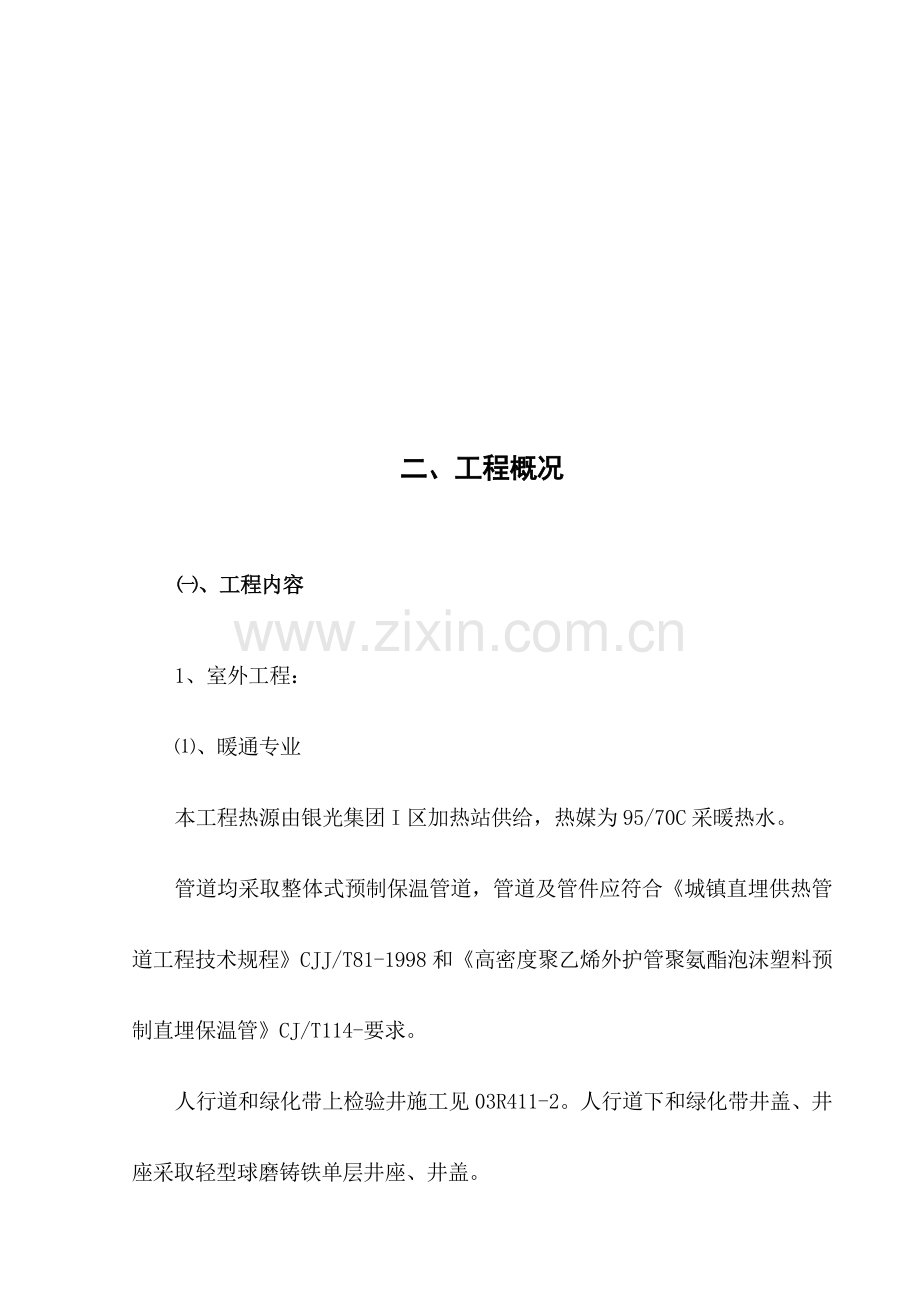 室外综合重点工程综合标准施工组织设计.doc_第2页