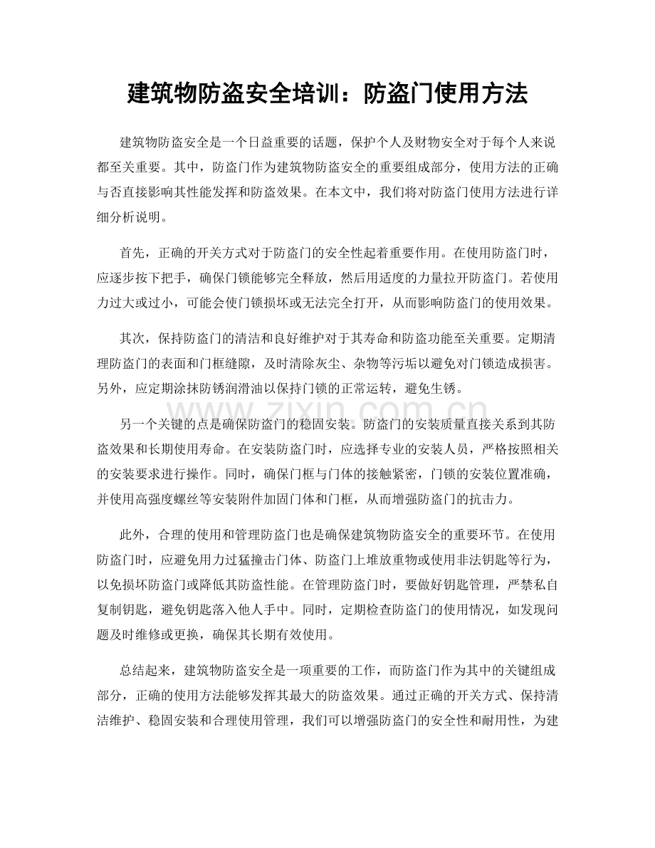 建筑物防盗安全培训：防盗门使用方法.docx_第1页
