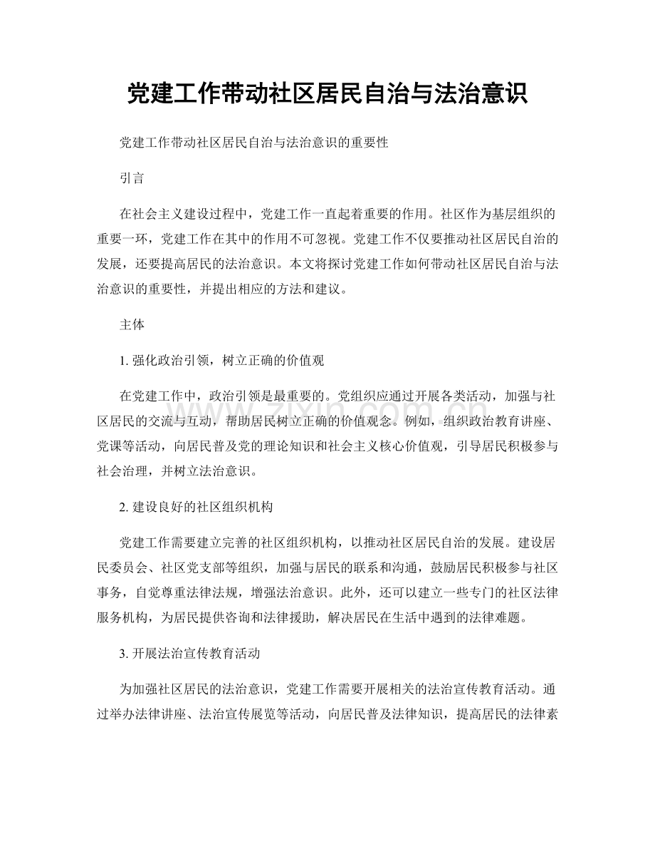 党建工作带动社区居民自治与法治意识.docx_第1页