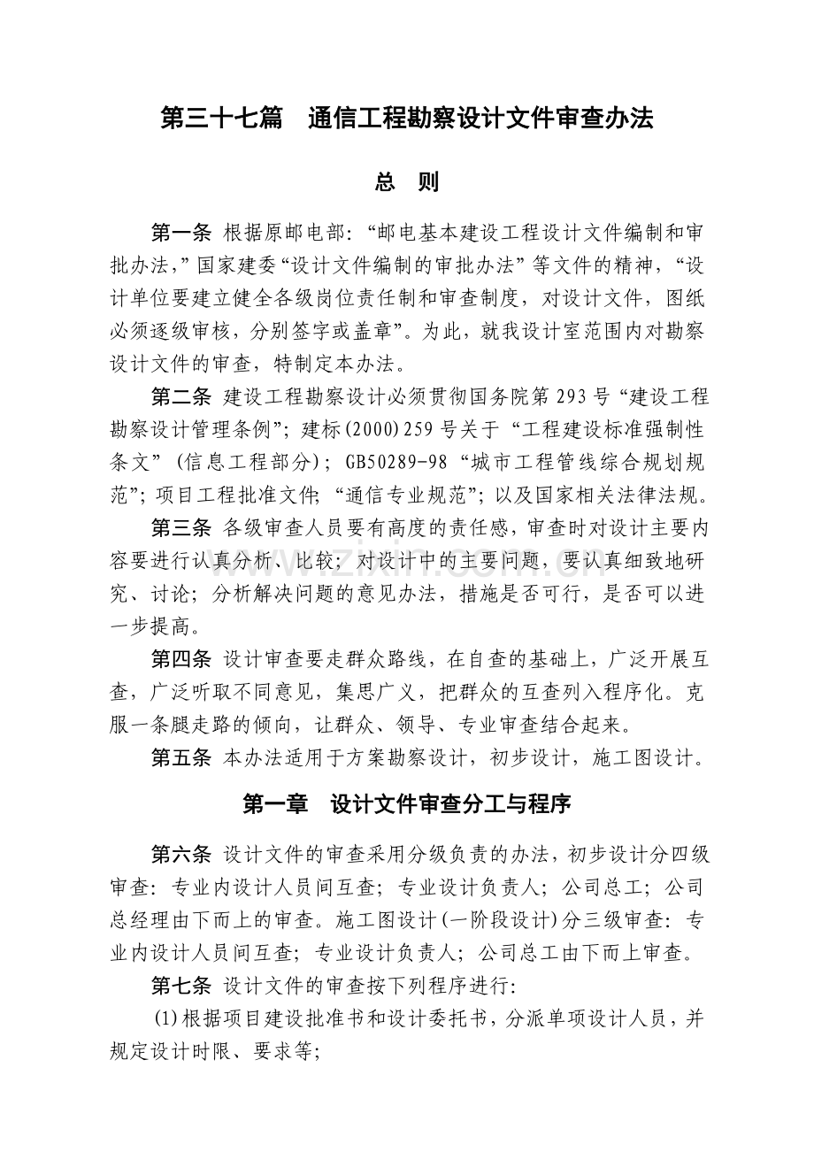通信工程公司通信工程勘察设计文件审查办法模版.doc_第1页