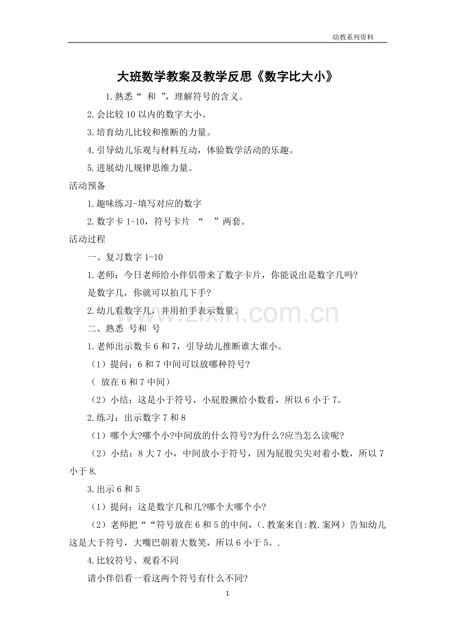 大班数学教案及教学反思《数字比大小》.docx_第1页
