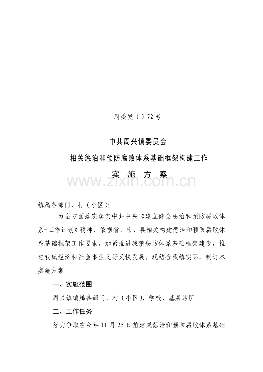 周兴镇惩防综合体系建设工作实施专业方案.doc_第1页