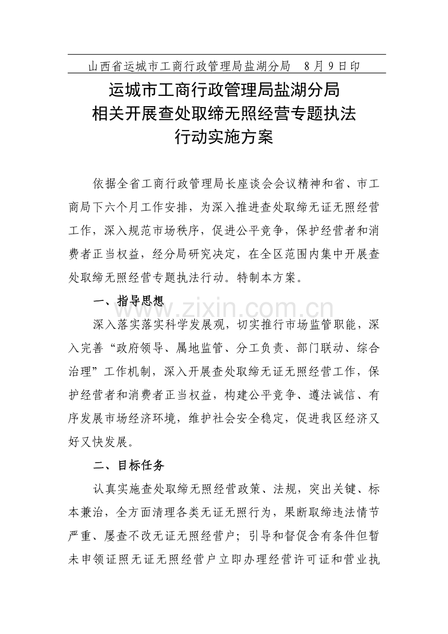 取缔无证无照实施专业方案含表一表二.doc_第2页