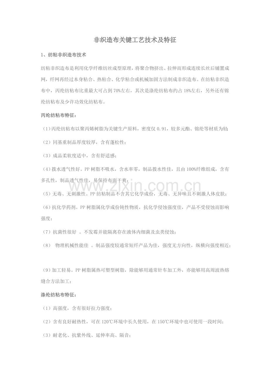 非织造布主要工艺技术及特性模板.doc_第1页