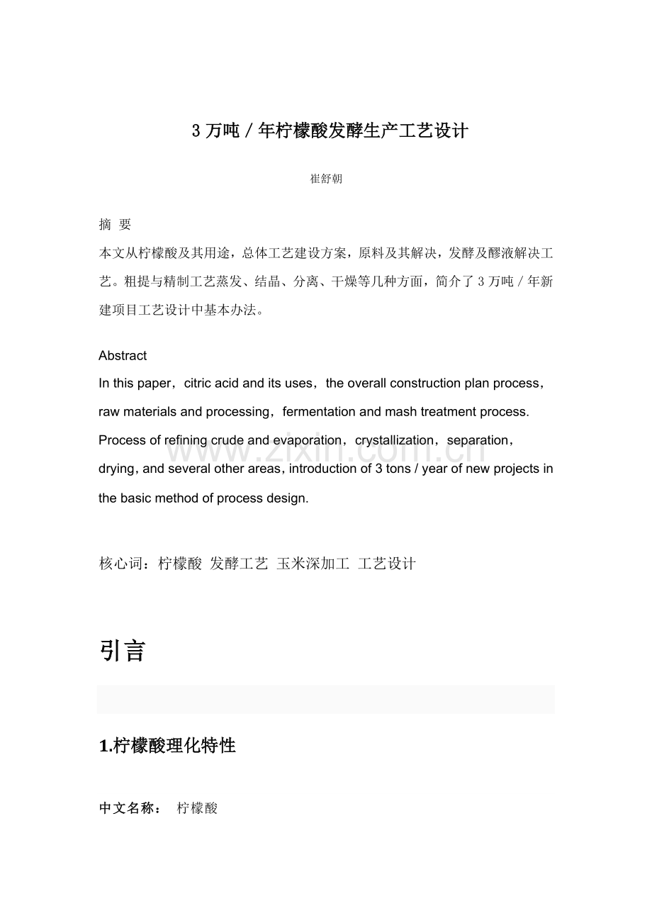 年产3万吨柠檬酸发酵生产基本工艺设计.doc_第2页