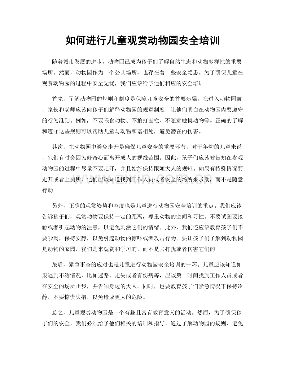 如何进行儿童观赏动物园安全培训.docx_第1页