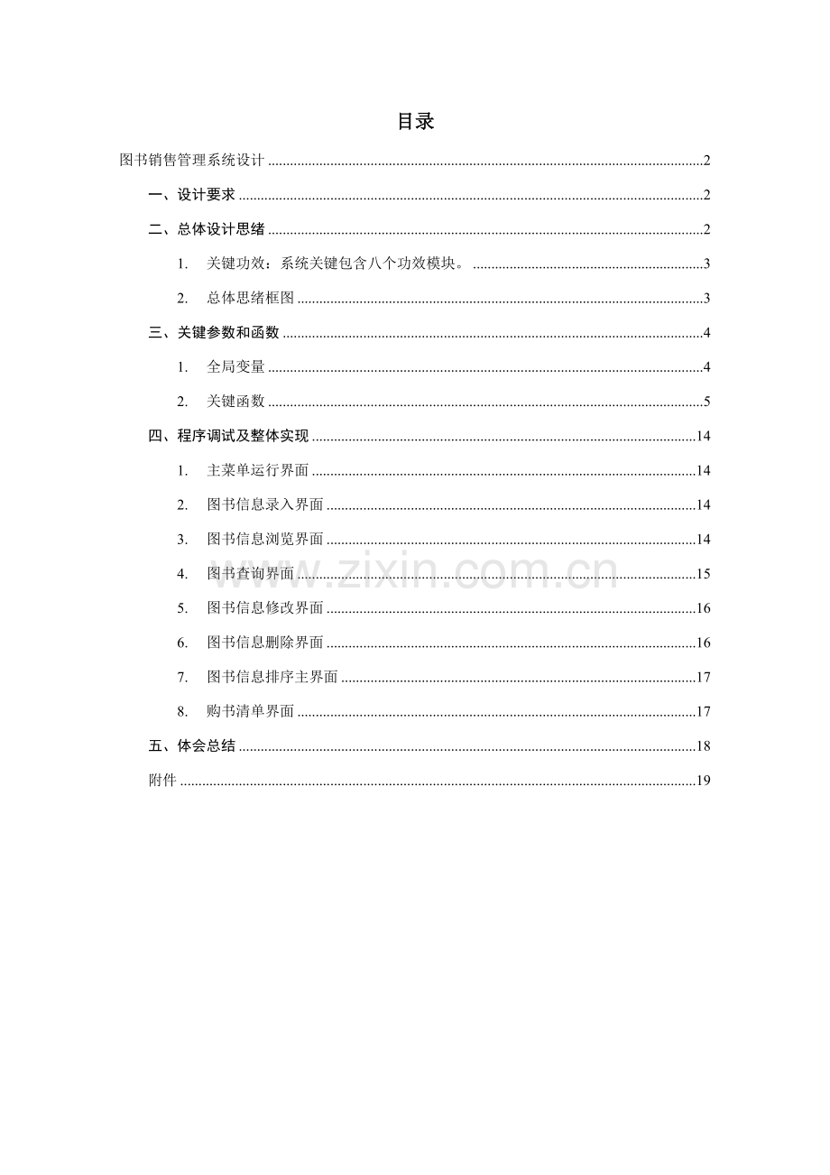 C语言图书销售标准管理系统.doc_第1页