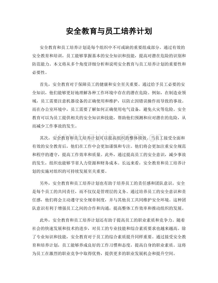 安全教育与员工培养计划.docx_第1页