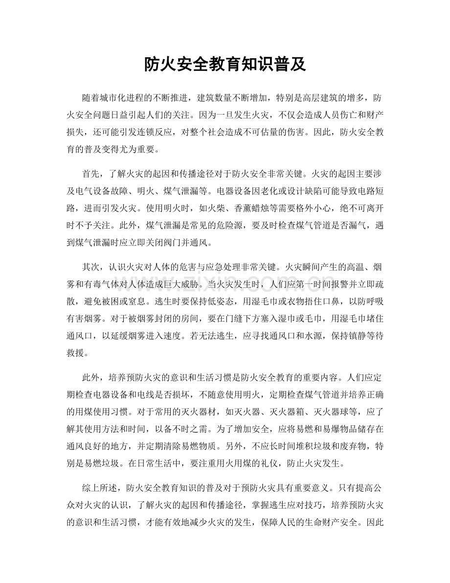 防火安全教育知识普及.docx_第1页